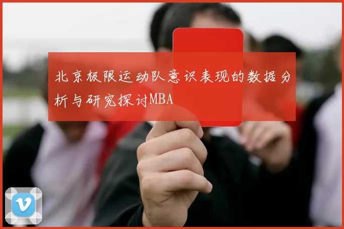 北京极限运动队意识表现的数据分析与研究探讨MBA