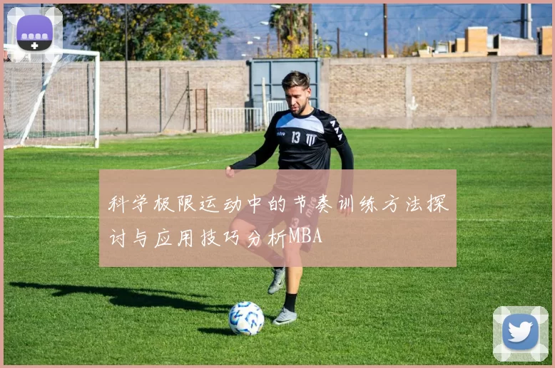 科学极限运动中的节奏训练方法探讨与应用技巧分析MBA