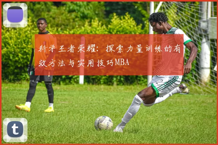 科学王者荣耀：探索力量训练的有效方法与实用技巧MBA