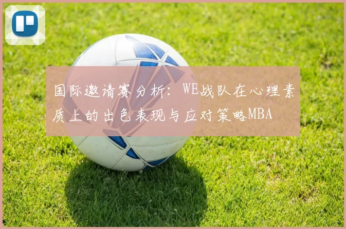 国际邀请赛分析：WE战队在心理素质上的出色表现与应对策略MBA