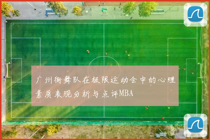 广州街舞队在极限运动会中的心理素质表现分析与点评MBA