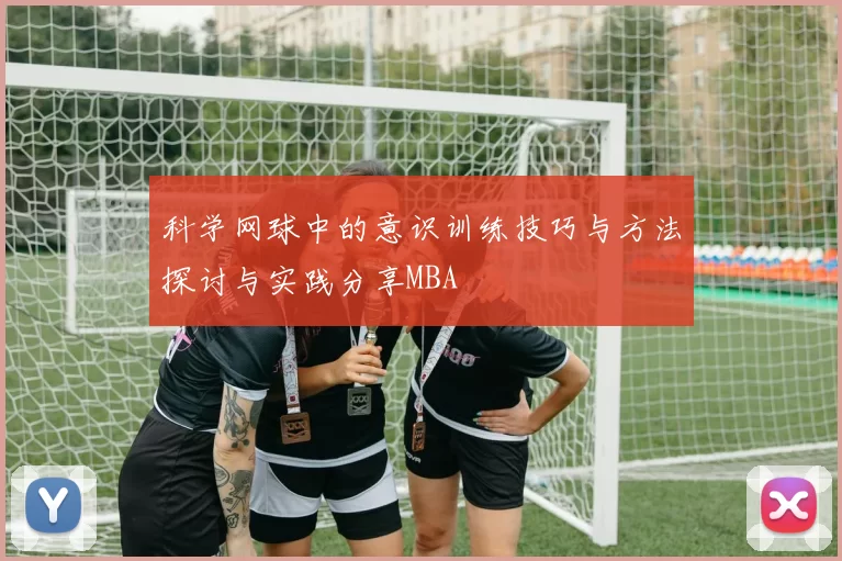 科学网球中的意识训练技巧与方法探讨与实践分享MBA