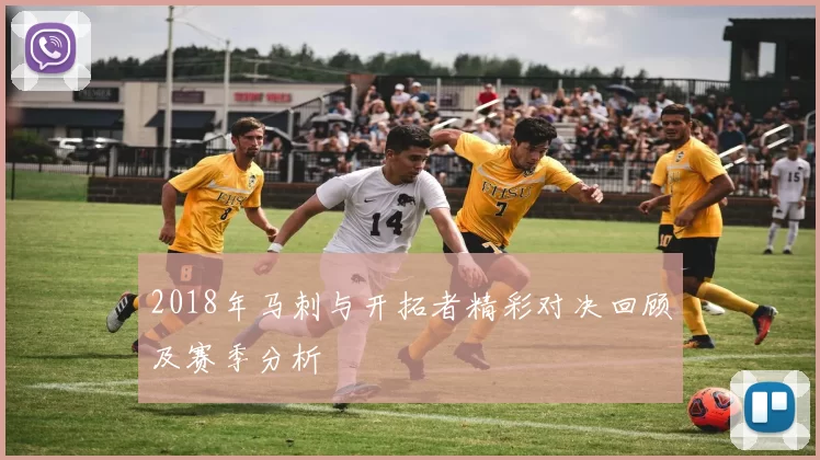 2018年马刺与开拓者精彩对决回顾及赛季分析