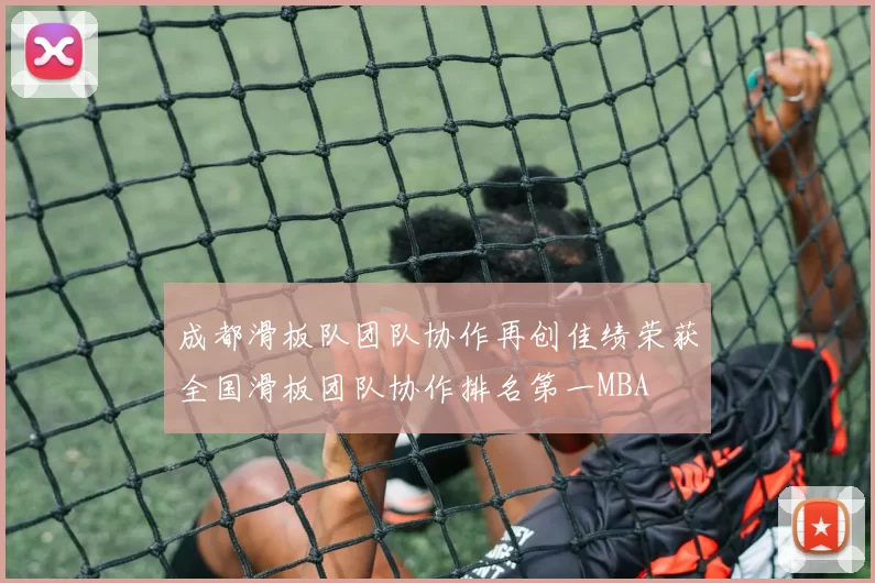 成都滑板队团队协作再创佳绩荣获全国滑板团队协作排名第一MBA