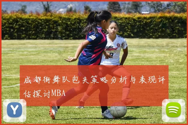 成都街舞队包夹策略分析与表现评估探讨MBA
