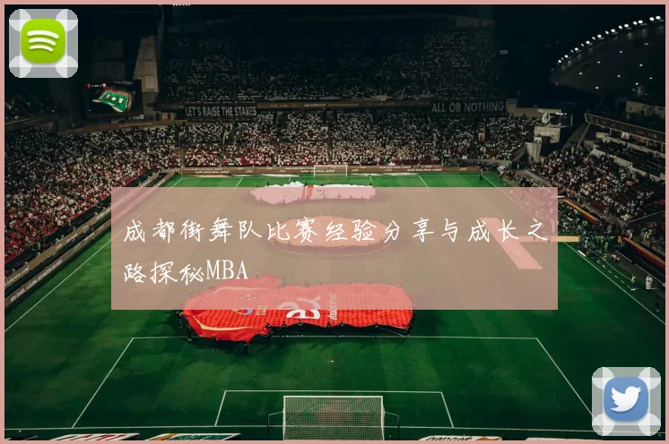 成都街舞队比赛经验分享与成长之路探秘MBA