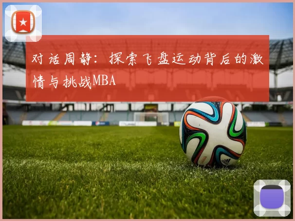 对话周静：探索飞盘运动背后的激情与挑战MBA