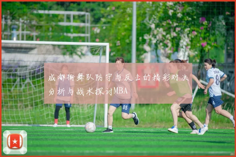 成都街舞队防守与反击的精彩对决分析与战术探讨MBA