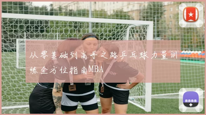 从零基础到高手之路乒乓球力量训练全方位指南MBA